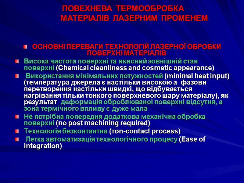 ПОВЕХНЕВА ТЕРМООБРОБКА            МАТЕРІАЛІВ